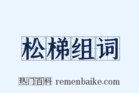 松梯组词是什么意思的图片